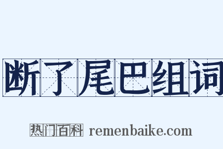 断了尾巴组词是什么意思的图片
